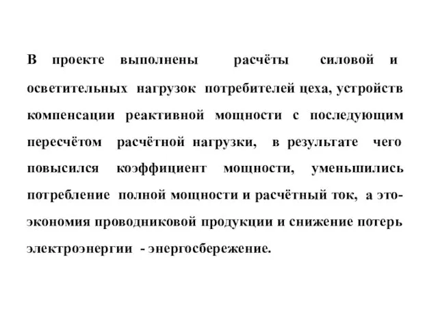 В проекте выполнены расчёты силовой и осветительных нагрузок потребителей цеха,