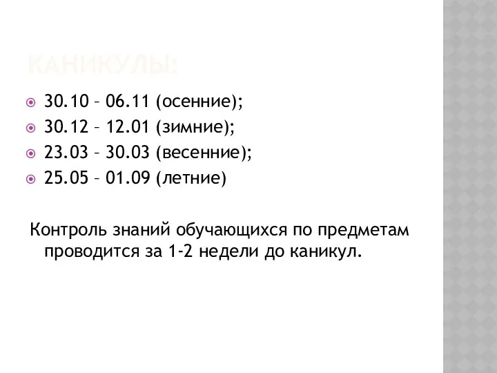 КАНИКУЛЫ: 30.10 – 06.11 (осенние); 30.12 – 12.01 (зимние); 23.03