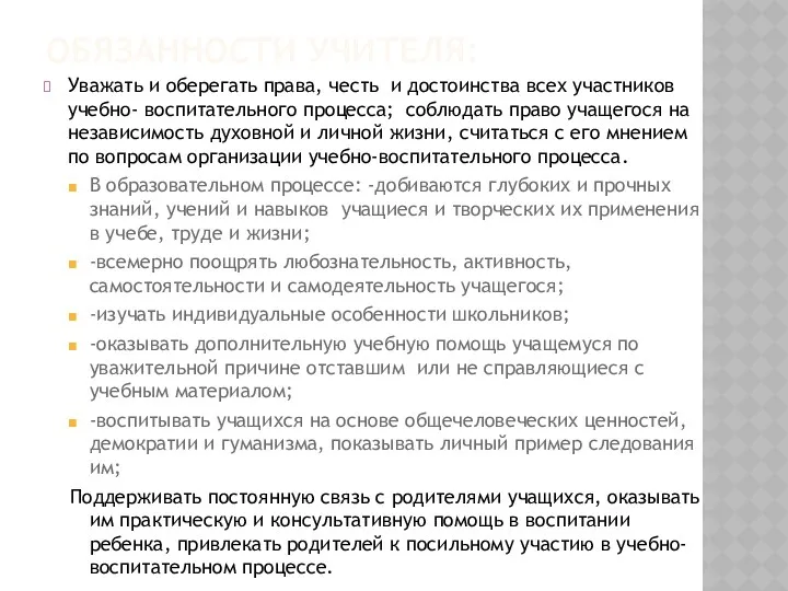 ОБЯЗАННОСТИ УЧИТЕЛЯ: Уважать и оберегать права, честь и достоинства всех