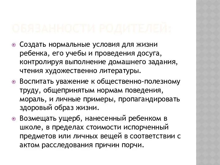 ОБЯЗАННОСТИ РОДИТЕЛЕЙ: Создать нормальные условия для жизни ребенка, его учебы