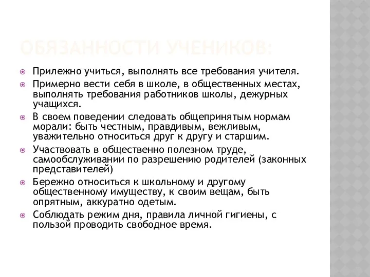 ОБЯЗАННОСТИ УЧЕНИКОВ: Прилежно учиться, выполнять все требования учителя. Примерно вести