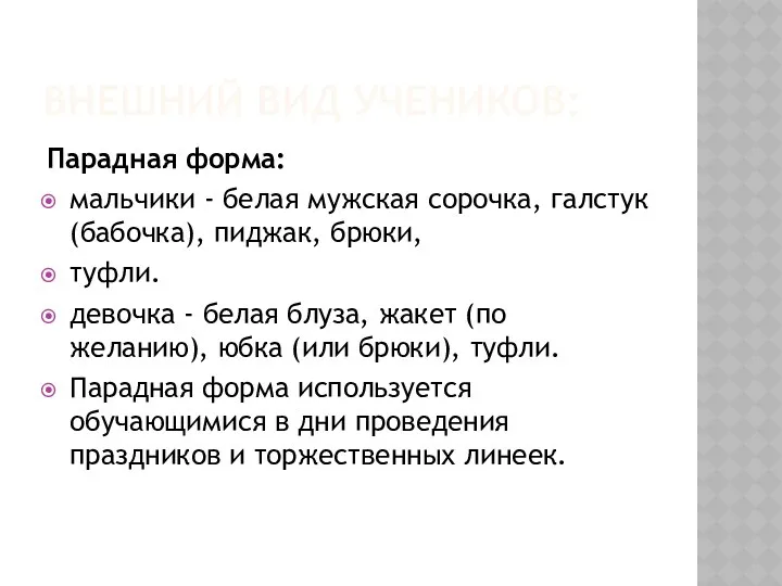 ВНЕШНИЙ ВИД УЧЕНИКОВ: Парадная форма: мальчики - белая мужская сорочка,