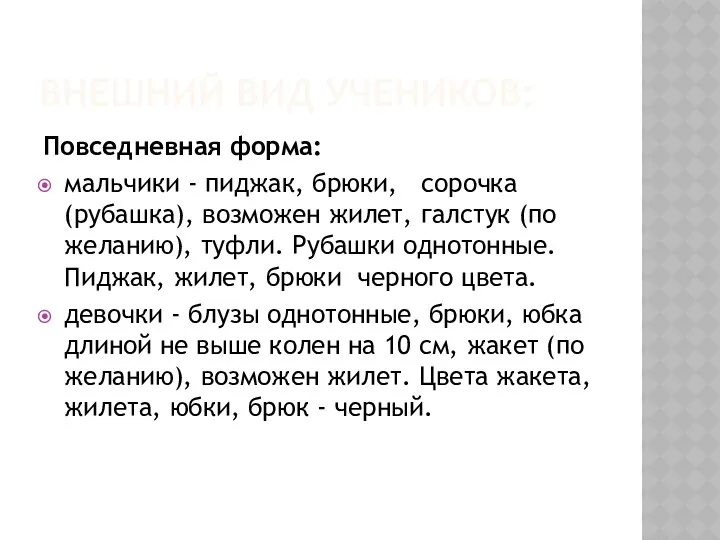 ВНЕШНИЙ ВИД УЧЕНИКОВ: Повседневная форма: мальчики - пиджак, брюки, сорочка