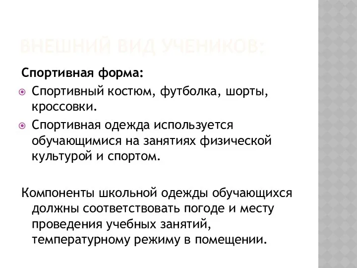 ВНЕШНИЙ ВИД УЧЕНИКОВ: Спортивная форма: Спортивный костюм, футболка, шорты, кроссовки.