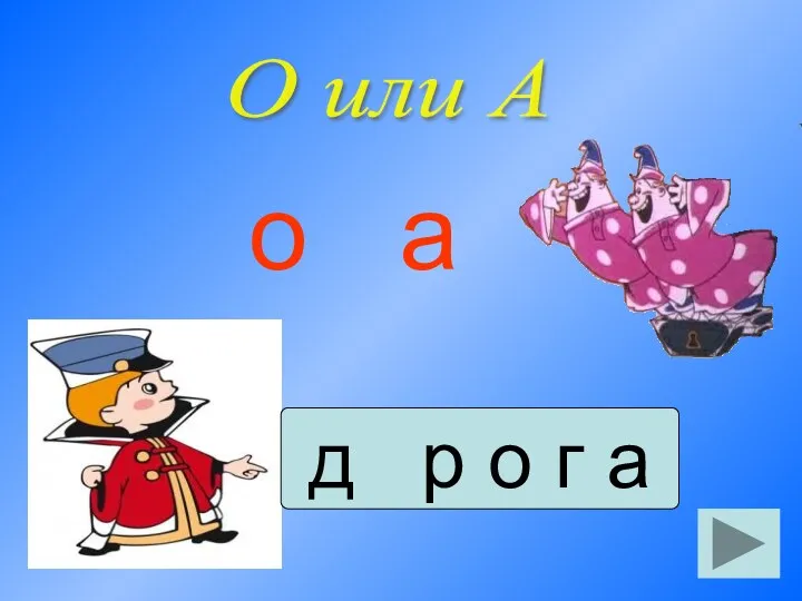 О или А д р о г а о а