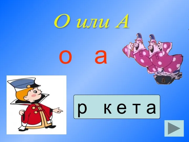 О или А р к е т а о а