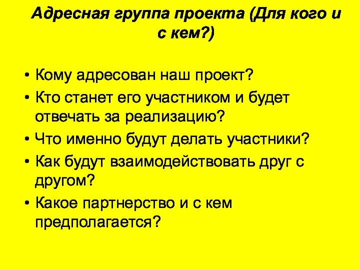 Адресная группа проекта (Для кого и с кем?) Кому адресован