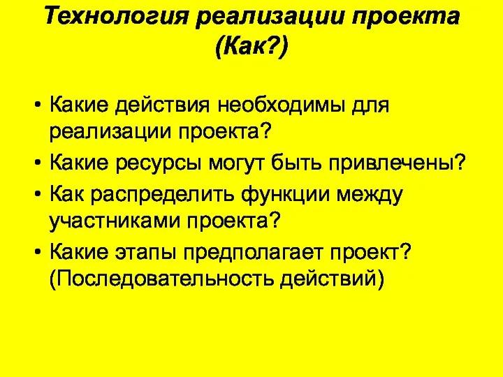 Технология реализации проекта (Как?) Какие действия необходимы для реализации проекта?