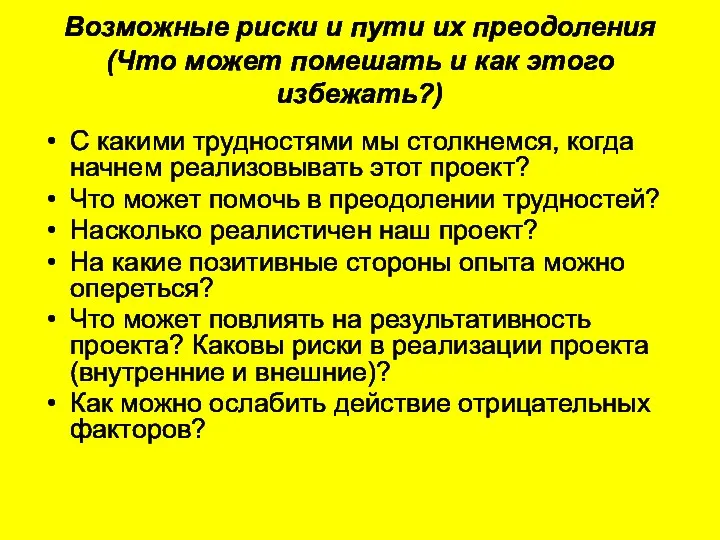 Возможные риски и пути их преодоления (Что может помешать и