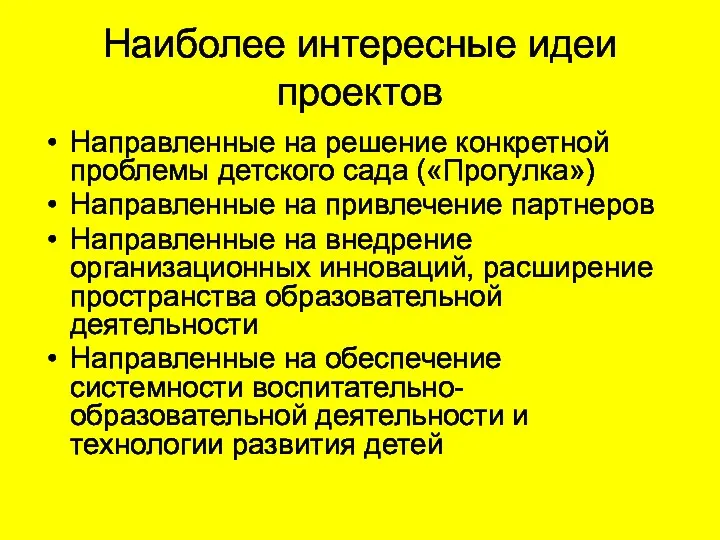 Наиболее интересные идеи проектов Направленные на решение конкретной проблемы детского