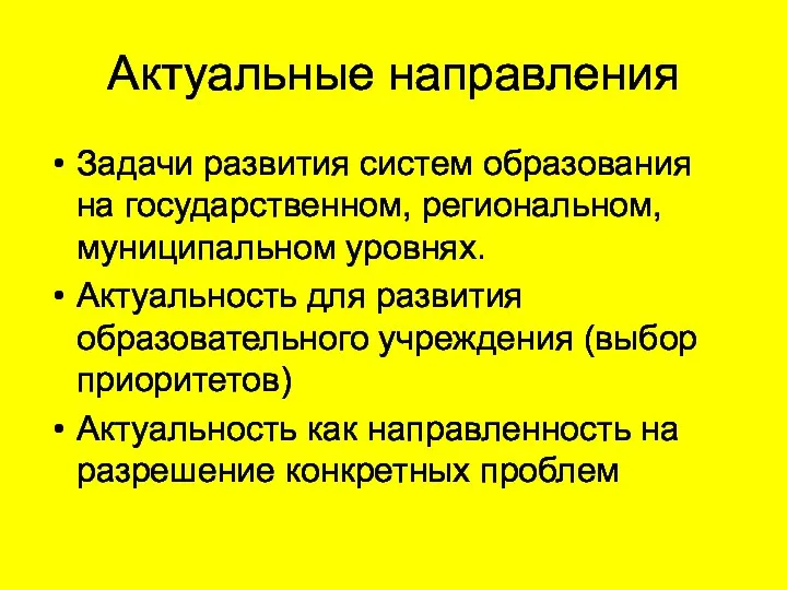 Актуальные направления Задачи развития систем образования на государственном, региональном, муниципальном