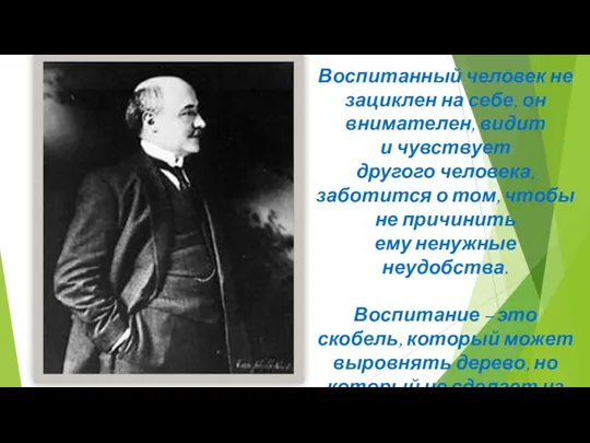 Воспитанный человек не зациклен на себе, он внимателен, видит и