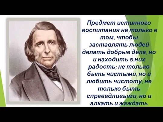 Предмет истинного воспитания не только в том, чтобы заставлять людей