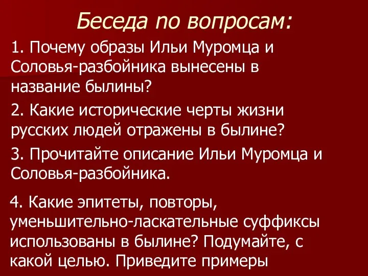 Беседа no вопросам: 1. Почему образы Ильи Муромца и Соловья-разбойника