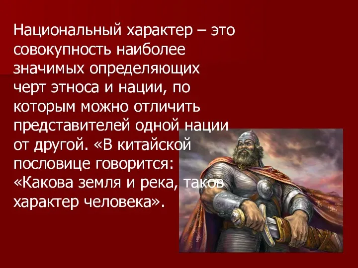 Национальный характер – это совокупность наиболее значимых определяющих черт этноса