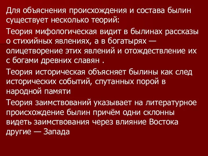 Для объяснения происхождения и состава былин существует несколько теорий: Теория