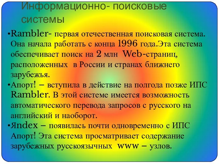 Информационно- поисковые системы Rambler- первая отечественная поисковая система. Она начала