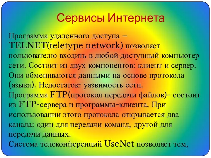 Сервисы Интернета Программа удаленного доступа – TELNET(teletype network) позволяет пользователю