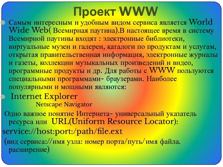 Проект WWW Самым интересным и удобным видом сервиса является World