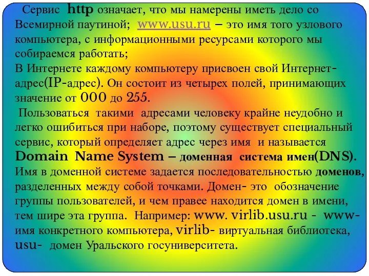 Сервис http означает, что мы намерены иметь дело со Всемирной