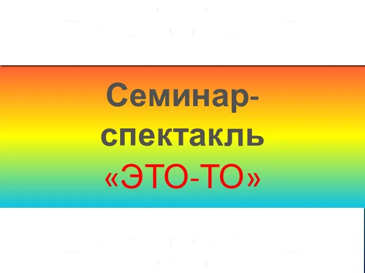 Семинар-спектакль «ЭТО-ТО»