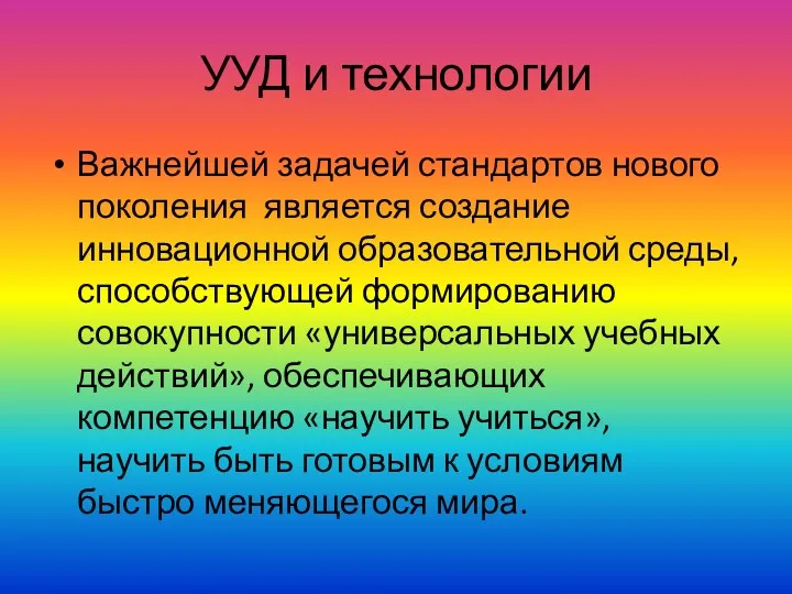 УУД и технологии Важнейшей задачей стандартов нового поколения является создание