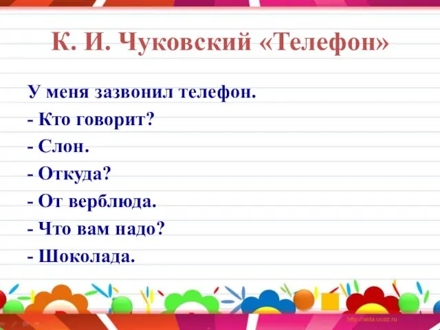 К. И. Чуковский «Телефон» У меня зазвонил телефон. - Кто