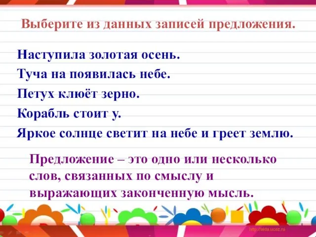 Выберите из данных записей предложения. Наступила золотая осень. Туча на