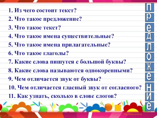 1. Из чего состоит текст? 2. Что такое предложение? 3.