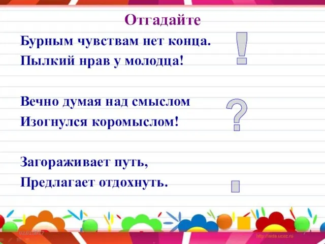 Отгадайте 02.01.2017 Бурным чувствам нет конца. Пылкий нрав у молодца!