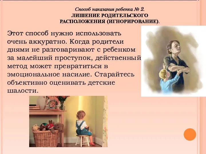 Способ наказания ребенка № 2. ЛИШЕНИЕ РОДИТЕЛЬСКОГО РАСПОЛОЖЕНИЯ (ИГНОРИРОВАНИЕ). Этот