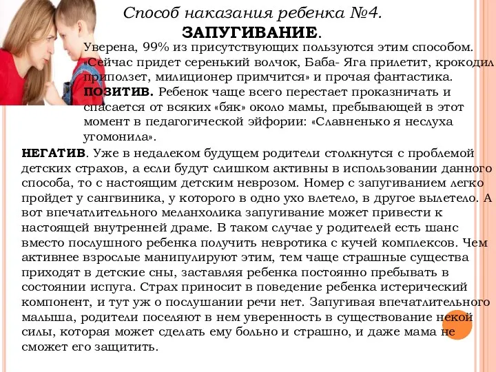 Способ наказания ребенка №4. ЗАПУГИВАНИЕ. НЕГАТИВ. Уже в недалеком будущем