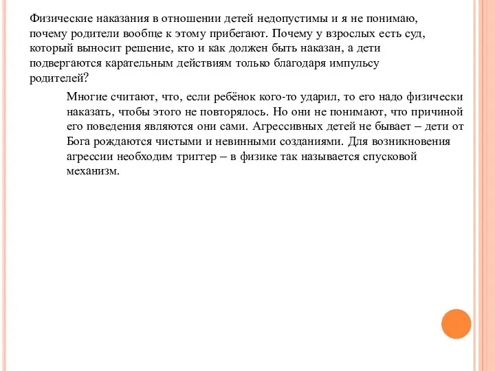 Физические наказания в отношении детей недопустимы и я не понимаю,