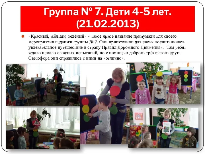 Группа № 7. Дети 4-5 лет. (21.02.2013) «Красный, жёлтый, зелёный»