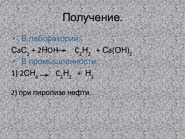 Получение. В лаборатории: СaС2 + 2НOH C2Н2 + Сa(ОН)2 В