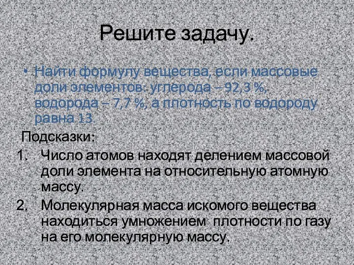 Решите задачу. Найти формулу вещества, если массовые доли элементов: углерода