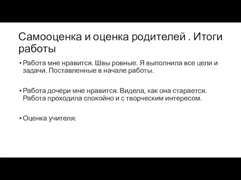 Самооценка и оценка родителей . Итоги работы Работа мне нравится.