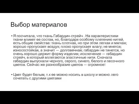 Выбор материалов Я посчитала, что ткань Габардин-стрейч . На характеристики