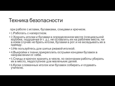 Техника безопасности при работе с иглами, булавками, спицами и крючком.