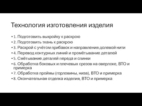 Технология изготовления изделия 1. Подготовить выкройку к раскрою 2. Подготовить