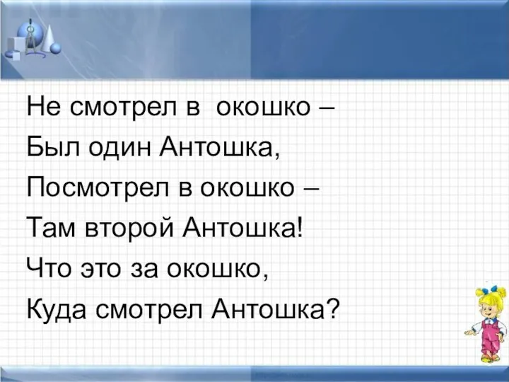 Не смотрел в окошко – Был один Антошка, Посмотрел в