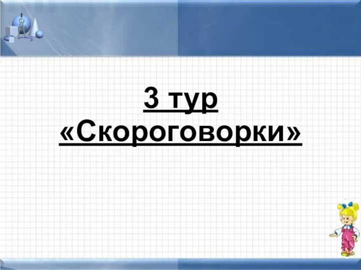 3 тур «Скороговорки»