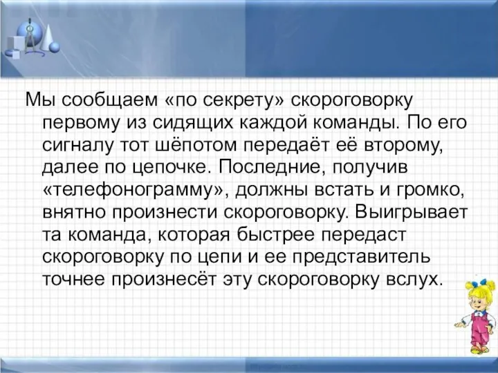 Мы сообщаем «по секрету» скороговорку первому из сидящих каждой команды.