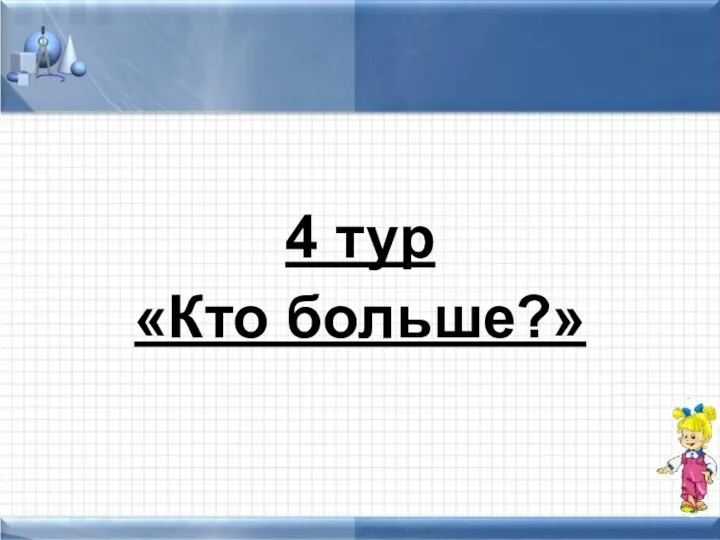 4 тур «Кто больше?»