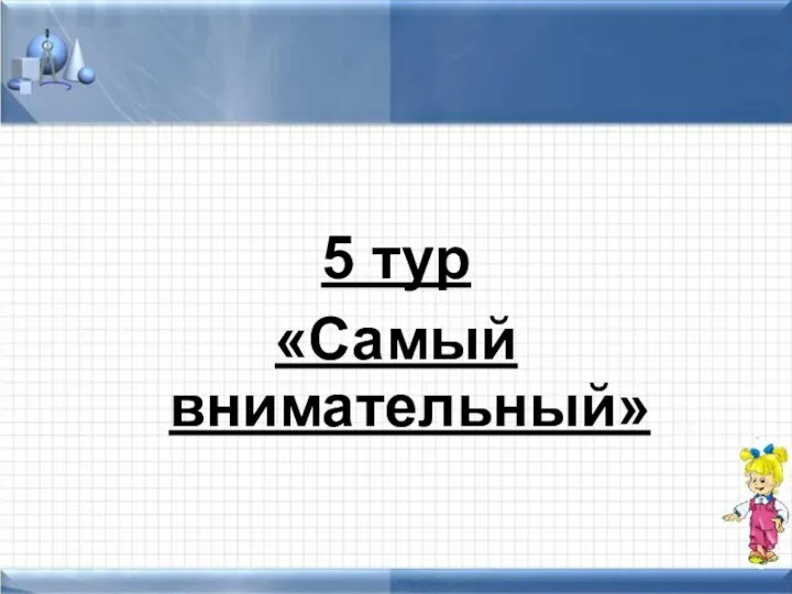 5 тур «Самый внимательный»