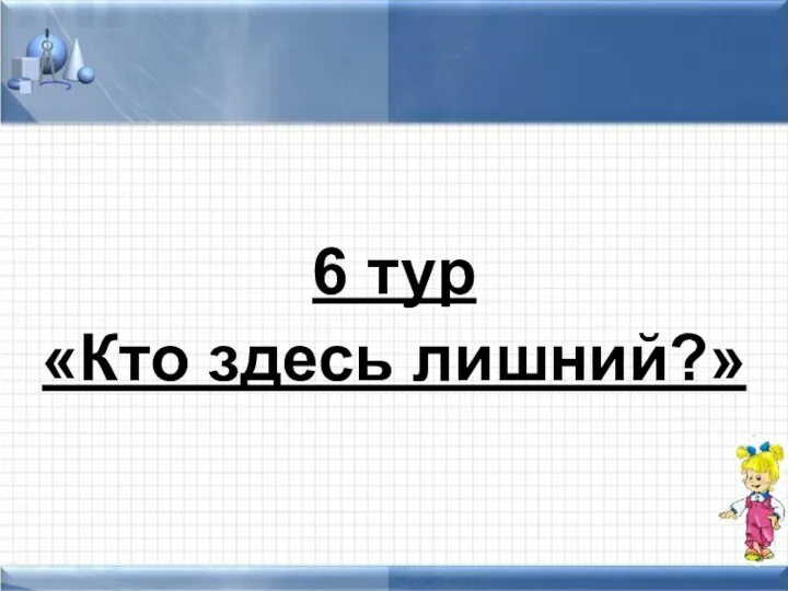 6 тур «Кто здесь лишний?»