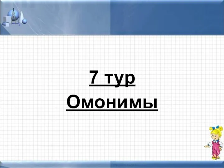 7 тур Омонимы