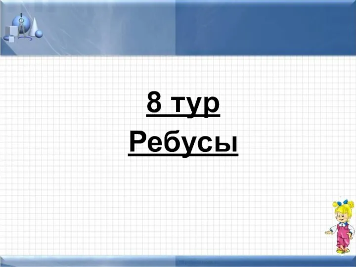 8 тур Ребусы