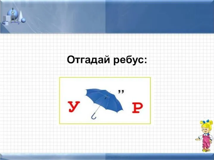 Отгадай ребус: