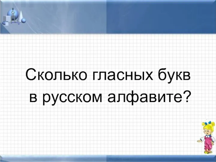 Сколько гласных букв в русском алфавите?